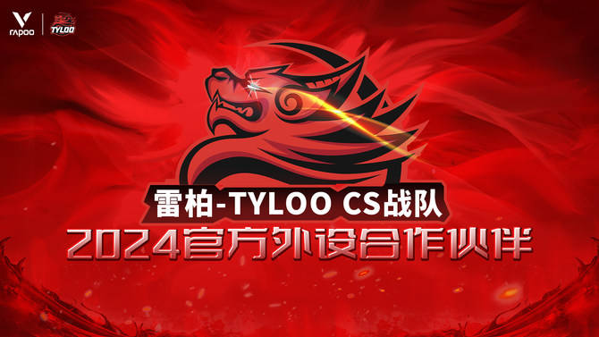 OO CS战队2024年外设合作伙伴AG真人游戏平台雷柏游戏 X TYL(图3)